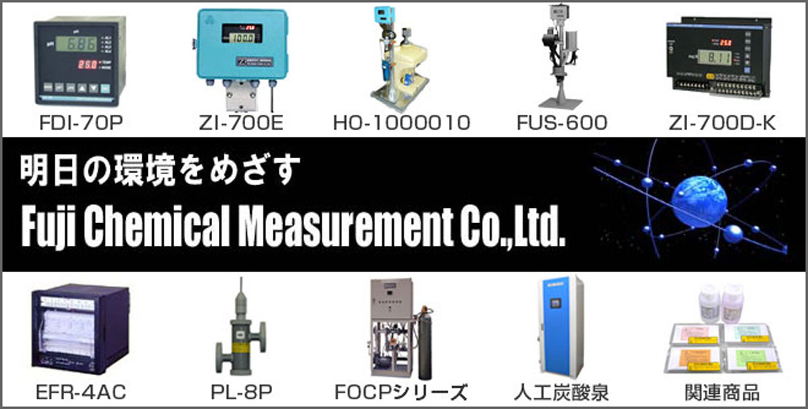 明日の環境を目指す/株式会社富士化学計測