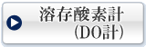 溶存酸素計（DO計）