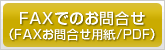 FAXはこちらから